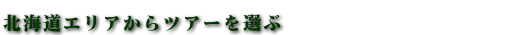 北海道エリアから選ぶ