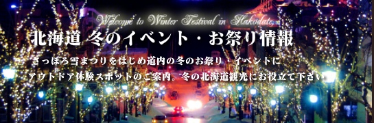 札幌・小樽観光情報