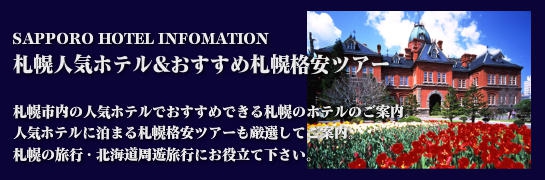 札幌人気ホテル&おすすめ札幌格安ツアー