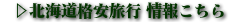 北海道格安旅行情報はこちら