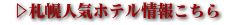 札幌人気ホテルのご案内