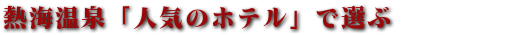 熱海人気のホテルで選ぶ