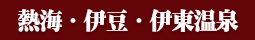 熱海・湯河原・伊東温泉 人気の宿