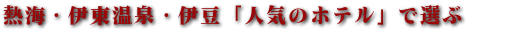 熱海人気のホテルで選ぶ