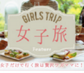 女子旅プラン