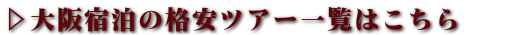 大阪格安ツアー一覧