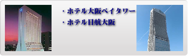 大阪市内人気ホテル 13位〜14位