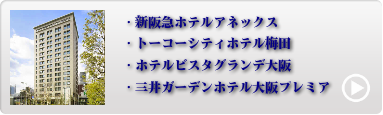 大阪市内人気ホテル 9位〜12位