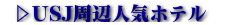 神戸人気ホテル