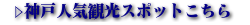 神戸人気観光スポット