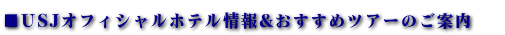 USJオフィシャルホテル情報&おすすめツアーのご案内