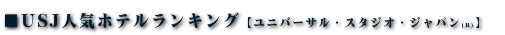 USJ人気ホテルランキング【ユニバーサル・スタジオ・ジャパン(R)】