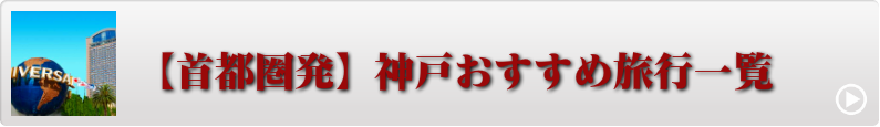 夏の神戸旅行おすすめ旅行