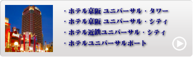 人気のUSJオフィシャルホテル