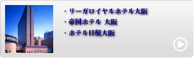 人気のUSJアライアンスホテル