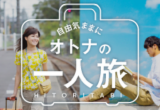 カップルにおすすめ 箱根の宿＆プラン