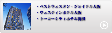 大阪市内人気ホテル