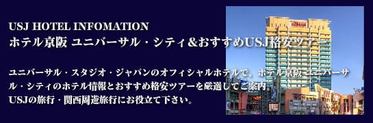 ユニバーサル・スタジオ・ジャパン® ホテル京阪 ユニバーサル・シティ