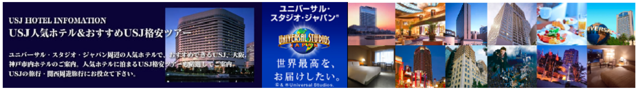 USJ人気ホテル