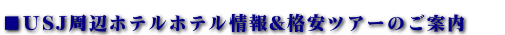 USJ周辺・大阪市内格安ホテル情報&格安ツアー