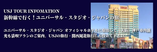 ユニバーサル・スタジオ・ジャパン®　おすすめツアー