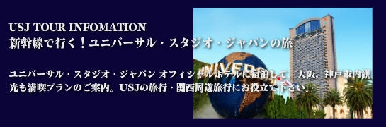 ユニバーサル・スタジオ・ジャパン®　おすすめツアー