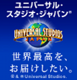 ユニバーサル・スタジオ・ジャパン