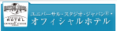 ユニバーサル・スタジオ・ジャパン オフィシャルホテル