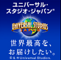 ユニバーサル・スタジオ・ジャパン