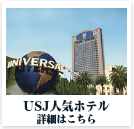 USJ人気ホテル