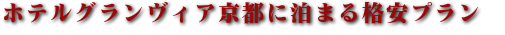 ホテルグランヴィア京都のおすすめプラン