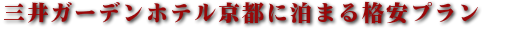 三井ガーデンホテル京都のおすすめプラン