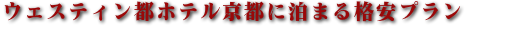 ウェスティン都ホテル京都のおすすめプラン