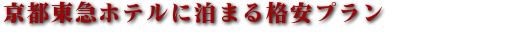 京都東急ホテルのおすすめプラン