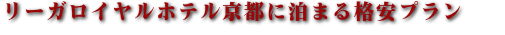 リーガロイヤルホテル京都のおすすめプラン