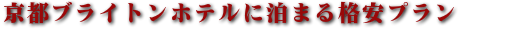 京都ブライトンホテルのおすすめプラン