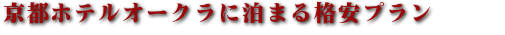 京都ホテルオークラのおすすめプラン