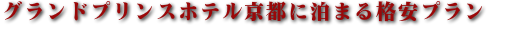 グランドプリンスホテル京都のおすすめプラン