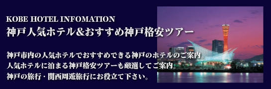 神戸人気ホテル&おすすめ神戸格安ツアー