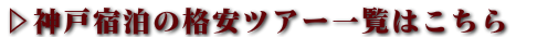 神戸格安ツアー一覧