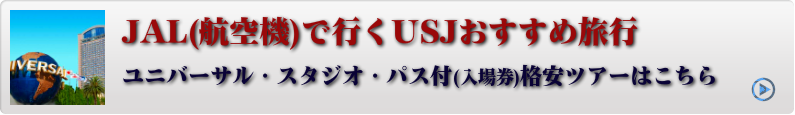 夏のUSJおすすめ旅行