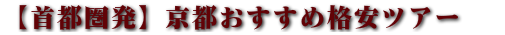 京都人気ホテル 格安ツアー