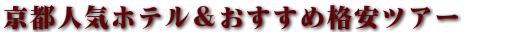 京都おすすめ格安ツアー