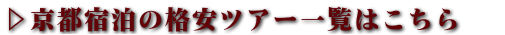 京都格安ツアー一覧