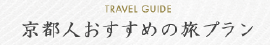 京都 旅のおすすめプラン・スポット