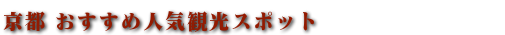 京都 おすすめの人気観光スポットのご案内