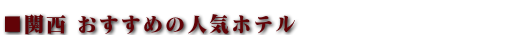 京都人気ホテル ランキング