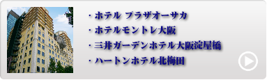 大阪市内人気ホテル 1位〜4位