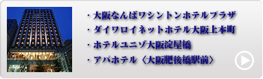 大阪市内人気ホテル 5位〜8位