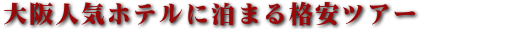 京都人気ホテル 格安ツアー